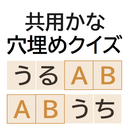 共用かな穴埋めクイズ